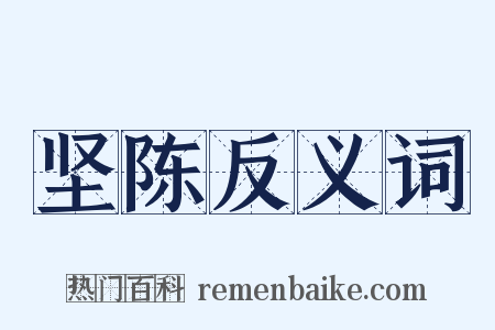 坚陈反义词是什么意思的图片
